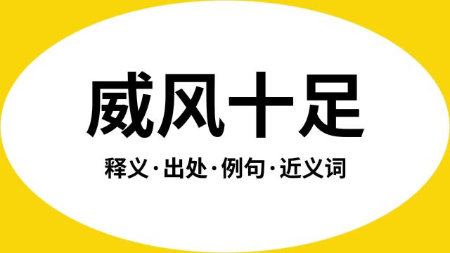 “威风十足”是什么意思?