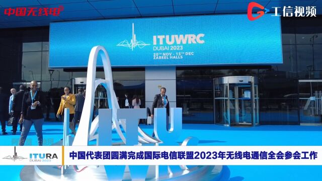 中国代表团圆满完成国际电信联盟2023年无线电通信全会参会工作