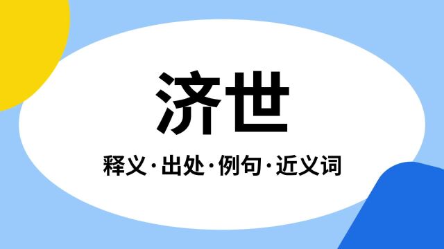 “济世”是什么意思?