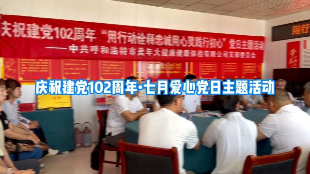 美年大健康庆祝建党102周年主题党日活动