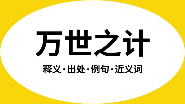 “万世之计”是什么意思?