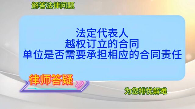 法定代表人越权订立的合同,单位是否需要承担相应的合同责任