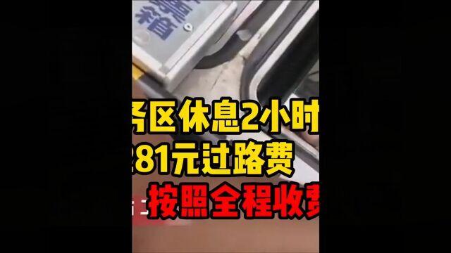 男子高速服务区睡2个小时,下高速超时被要求交费281元,工作人员:超时按全程收费.社会百态 2