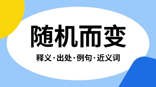 “随机而变”是什么意思?