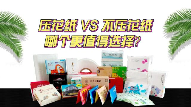 压花纸 VS 不压花纸,哪个更值得选择?