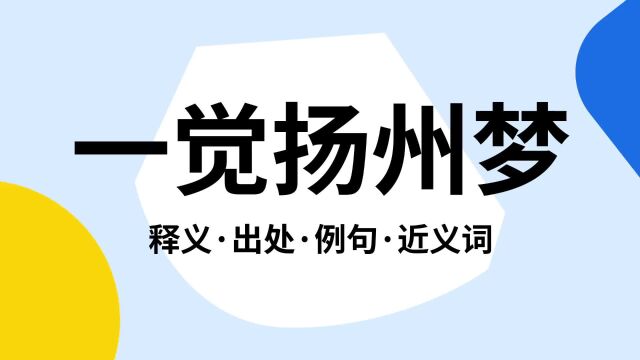 “一觉扬州梦”是什么意思?