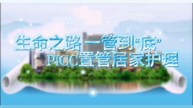 PICC置管居家护理