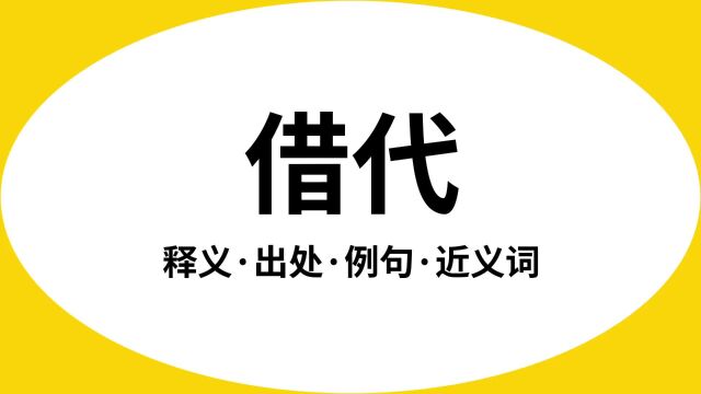 “借代”是什么意思?