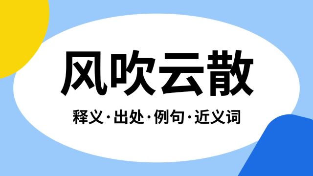 “风吹云散”是什么意思?