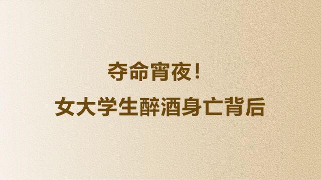 夺命宵夜!女大学生醉酒身亡背后