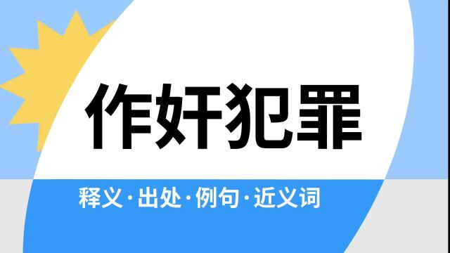 “作奸犯罪”是什么意思?