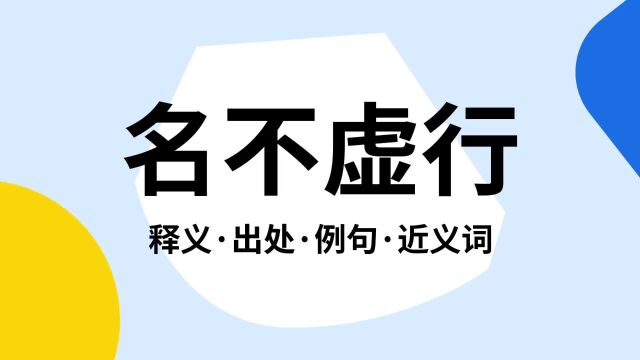 “名不虚行”是什么意思?