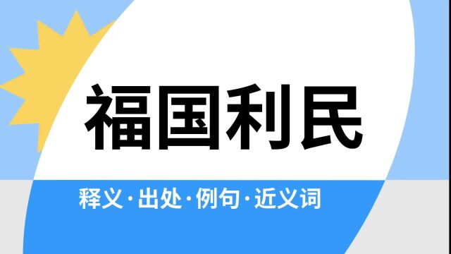 “福国利民”是什么意思?