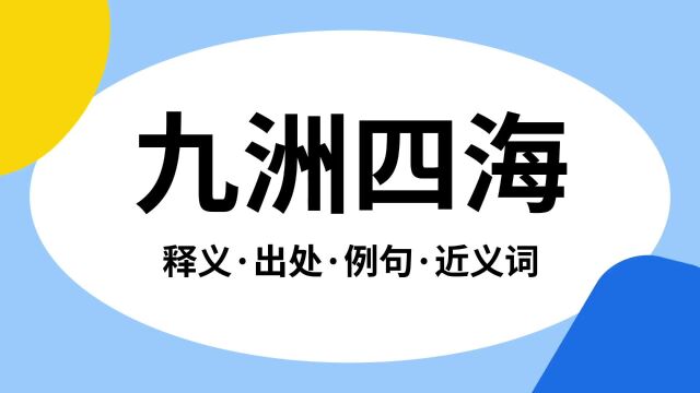 “九洲四海”是什么意思?