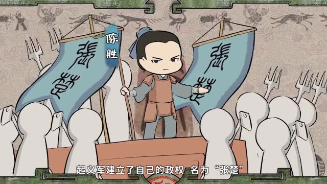 【视频历史】【七上历史】第10课 秦末农民大起义 动画历史&导学案