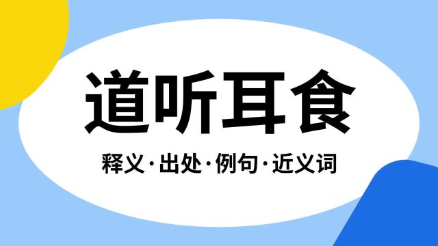 “道听耳食”是什么意思?