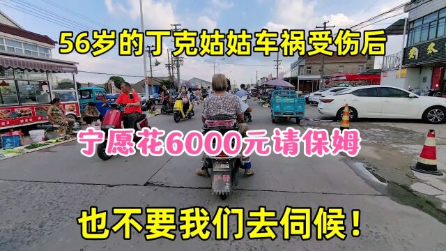 56岁的丁克姑姑车祸受伤后,宁愿花6000元请保姆,也不要我去伺候!