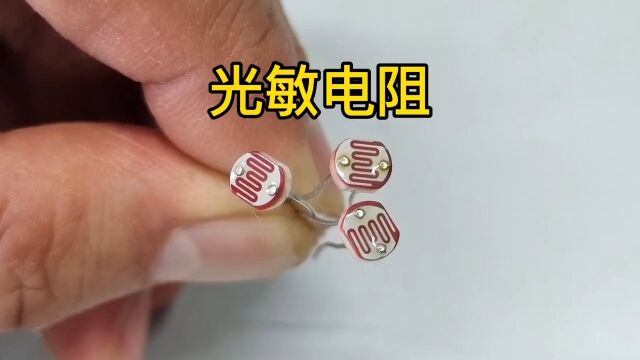 认识自动控制电路中的信息采集器光敏电阻