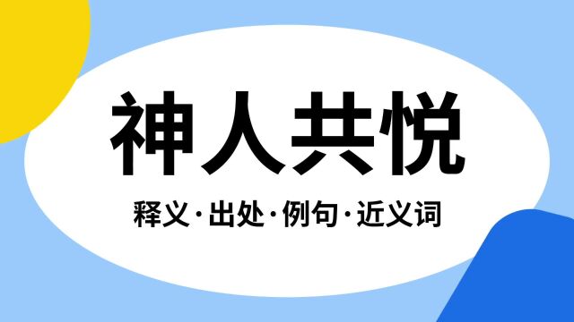 “神人共悦”是什么意思?