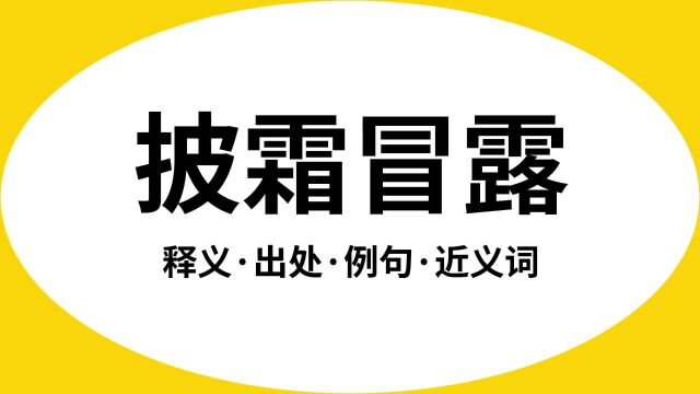 “披霜冒露”是什么意思?