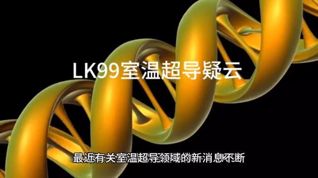 LK99室温超导疑云 室温超导技术对我们有什么影响