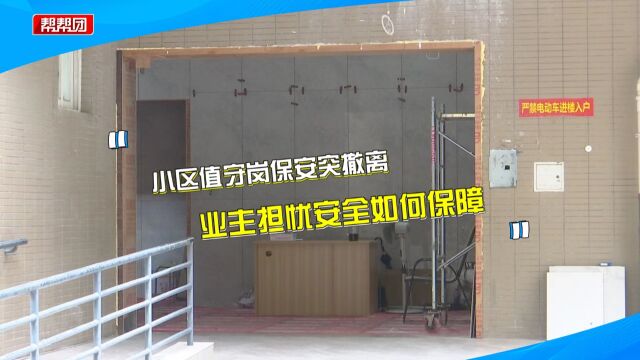 开放式小区保安突然撤走?业主忧心安全无保障 物业:采用智能化