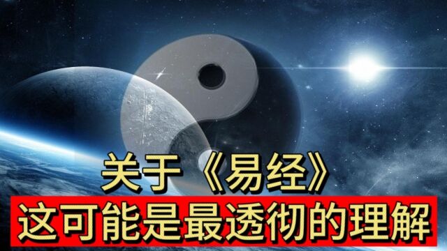 短短几句话,却诠释了《易经》的智慧,看完有如醍醐灌顶!