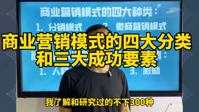 商业营销模式的四大分类和三大成功要素,满足人性,给予荣誉,充分激励