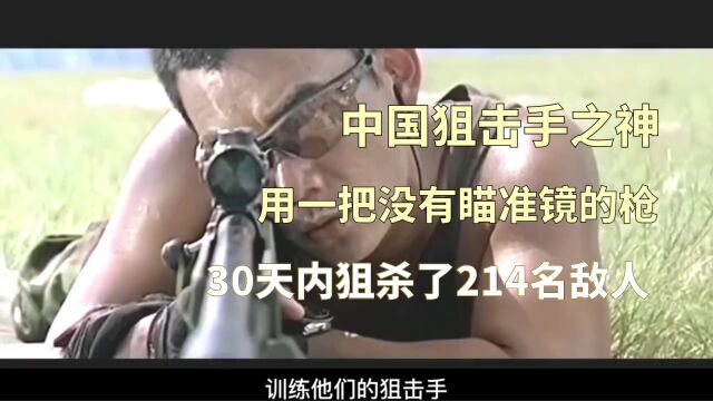 中国狙击手之神,一人一枪在三十二天内击毙214名敌人