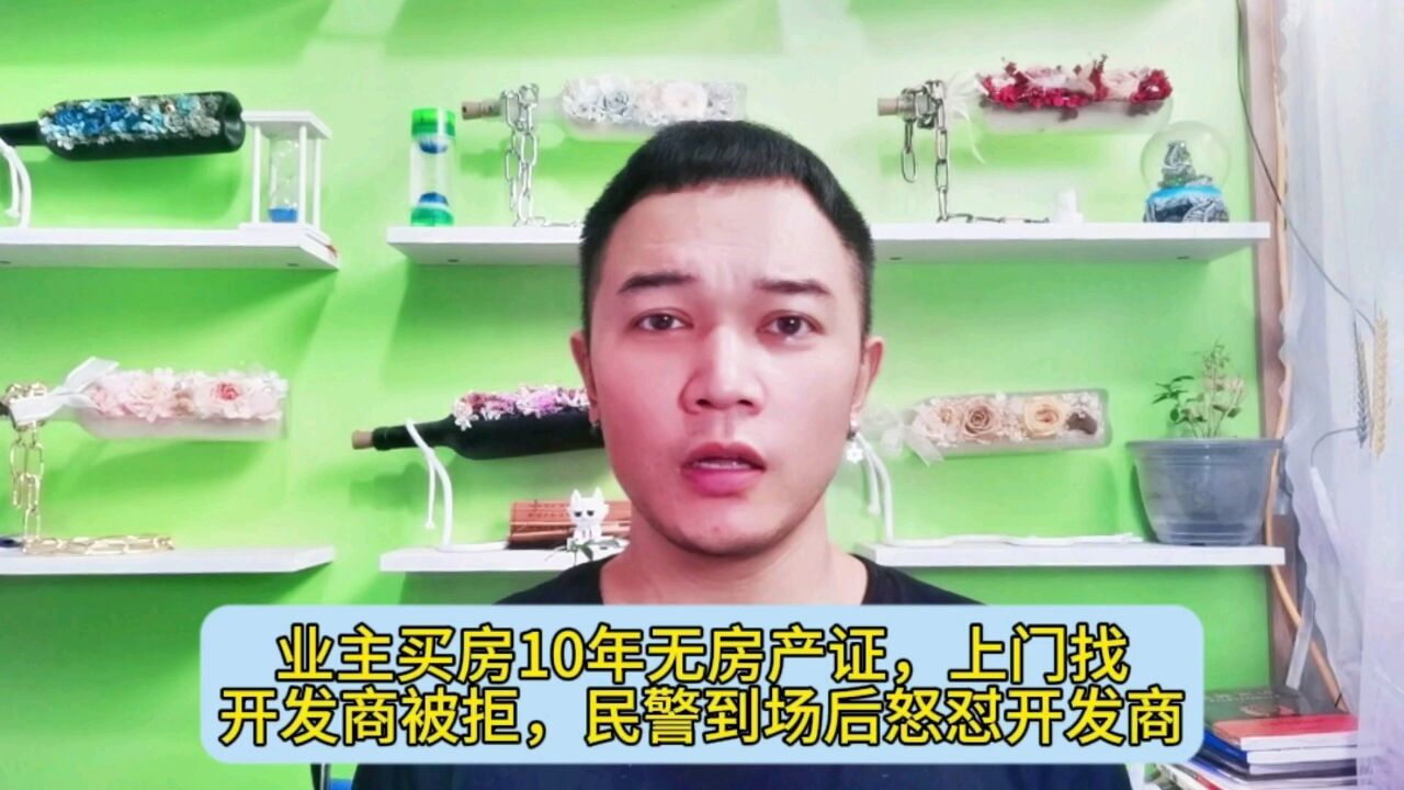 业主买房10年无房产证,上门找开发商被拒,民警到场后怒怼开发商