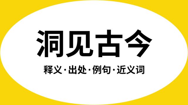 “洞见古今”是什么意思?