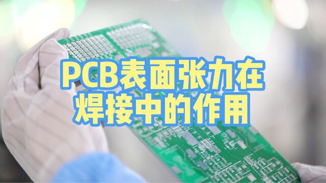 PCB表面张力在焊接中的作用