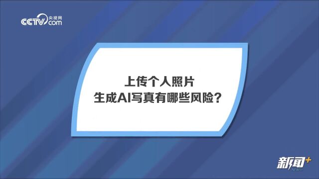 9.9元生成的AI“芭比写真”,有哪些安全风险?