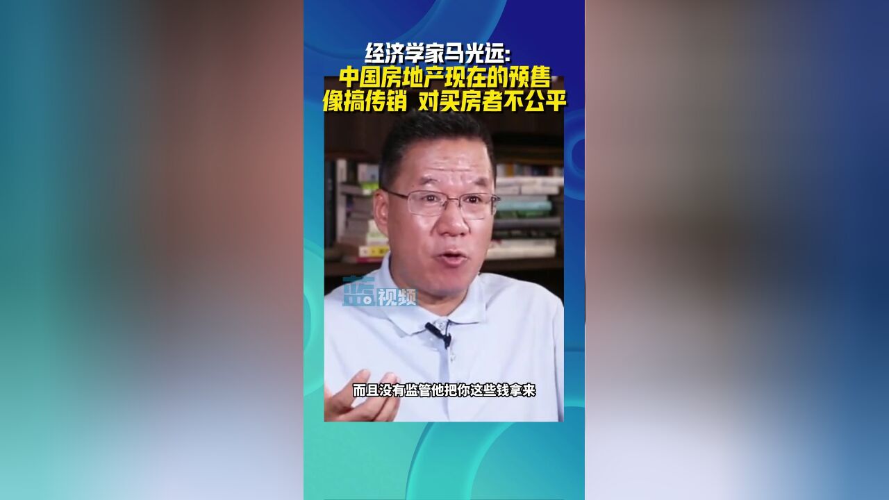 马光远:中国房地产现在的预售像搞传销,对买房人非常不公平