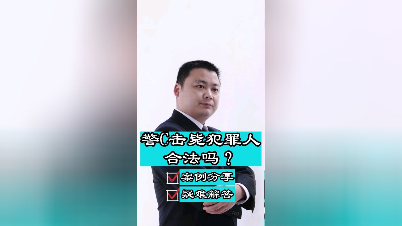 成都知名刑事律师胡云:警C击毙犯罪嫌疑人合法吗?