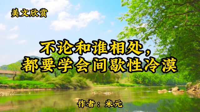 美文欣赏:《不论和谁相处,都要学会间歇性冷漠》