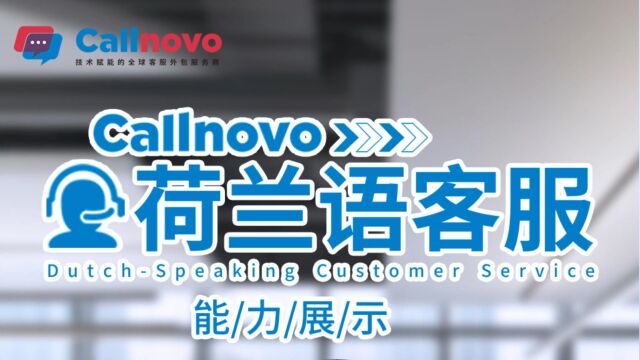 Callnovo多语种客服系列之荷兰语客服