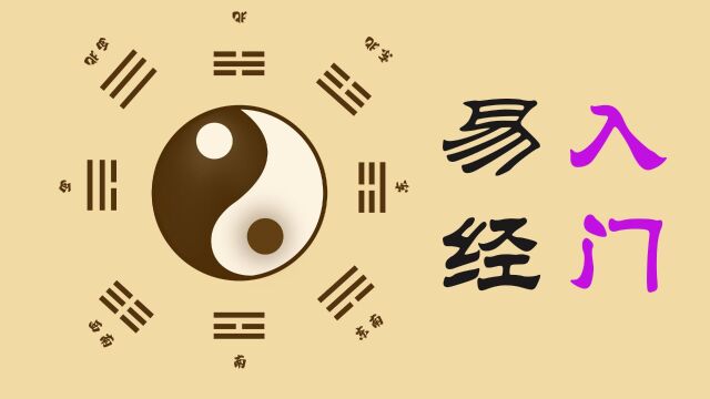 初学易经从哪个方向入手?视频给你分析