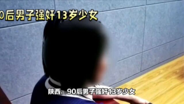 90后男子强奸13岁少女