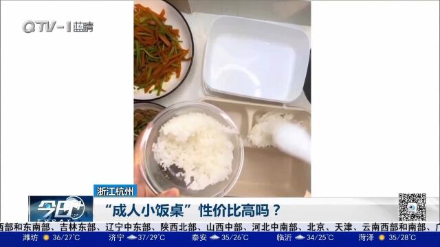 “成人小饭桌”性价比高吗?价格不便宜,消费者更看重健康