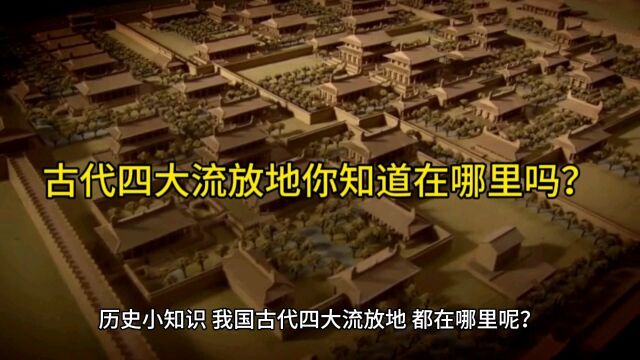 古代四大流放地在哪里?