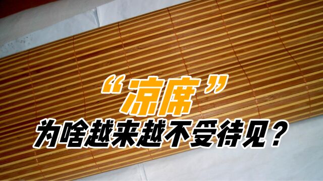 跌落神坛的“凉席”,越来越不受中国家庭待见,真是空调的锅?