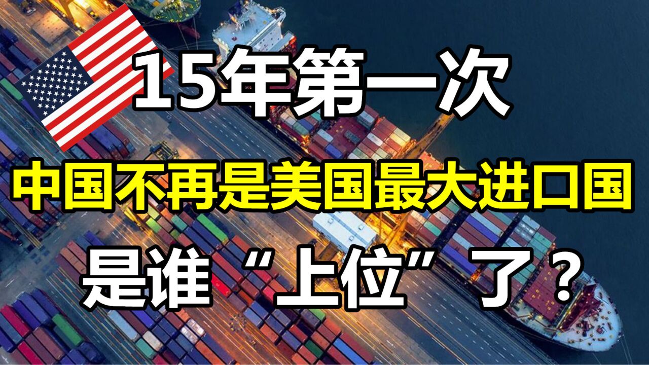 15年第一次!中国不再是美国最大进口国!这2个国家“上位”了?