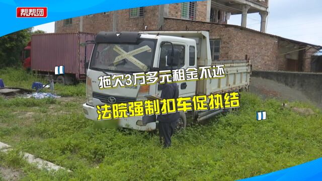 通过车辆售后回租方式租车 却欠3万多元租金不还 法院强制扣车