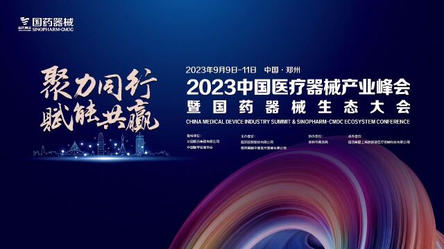 2023中国医疗器械产业峰会暨国药器械生态大会