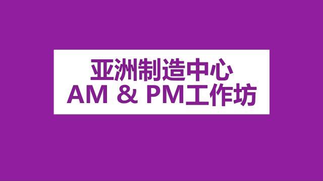 AM & PM工作坊