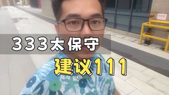 333太保守 建议111