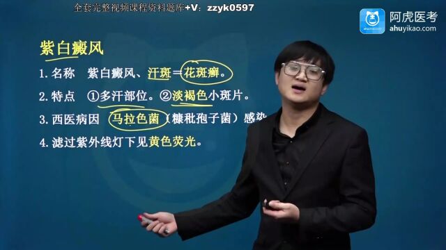 2024年阿虎医考中医皮肤与性病学主治医师中级职称考试视频培训笔试押题考点题库网课资料笔记精讲真菌性皮肤病hui