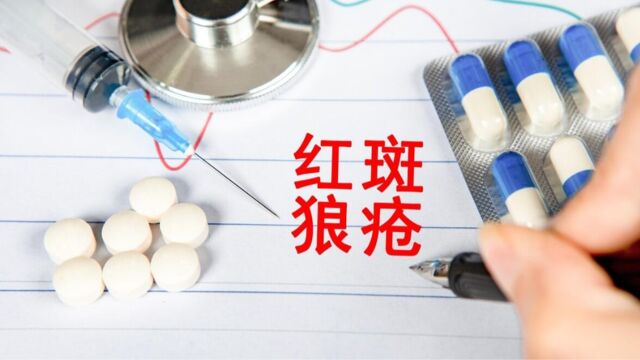 得了红斑狼疮还能治好吗?治疗坚持“十二字”,病情稳定不恶化