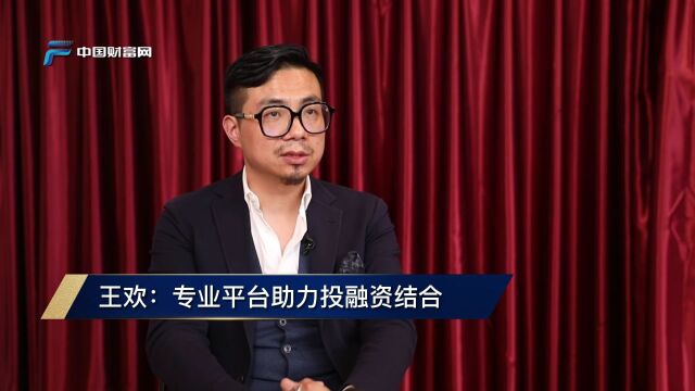 王欢:资金需要挖掘更多快速成长有潜力的企业